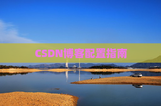 CSDN博客配置指南