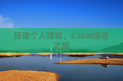 搭建个人博客，CSDN博客之旅