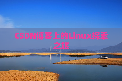 CSDN博客上的Linux探索之旅